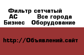 Фильтр сетчатый 0,04 АС42-54. - Все города Бизнес » Оборудование   